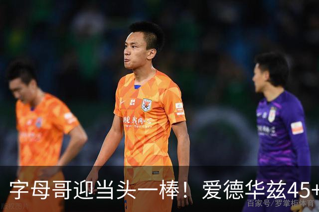 字母哥迎当头一棒！爱德华兹45+10+3，鲍尔21+6，森林狼25分大胜