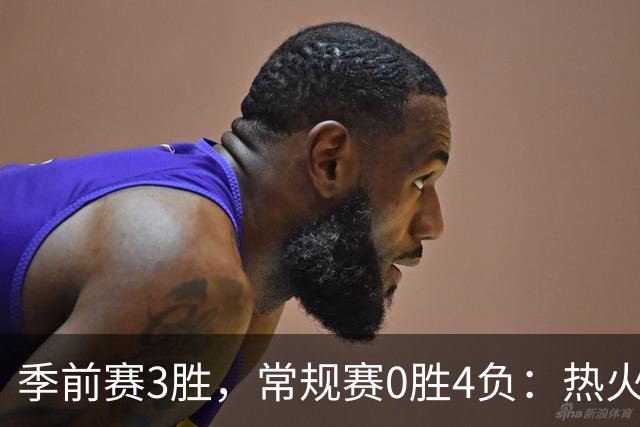 季前赛3胜，常规赛0胜4负：热火开局四连败
