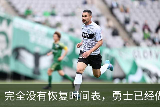 完全没有恢复时间表，勇士已经做好了内线大将长期缺阵的准备？