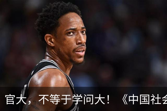 官大，不等于学问大！《中国社会科学报》评论：有些行政领导学术水平不高，却以挂名作者形式，盘剥青年学者学术成果