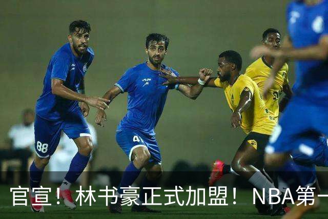 官宣！林书豪正式加盟！NBA第一黄种人后卫