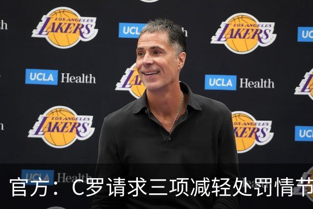 官方：C罗请求三项减轻处罚情节，两项被认可获两次处罚减半