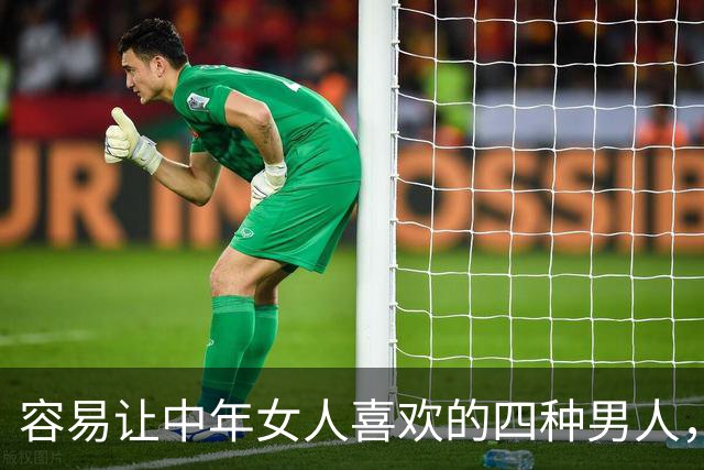 容易让中年女人喜欢的四种男人，第二种很多女人喜欢！