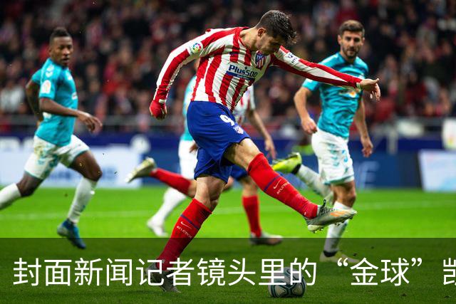 封面新闻记者镜头里的“金球”凯恩｜图集