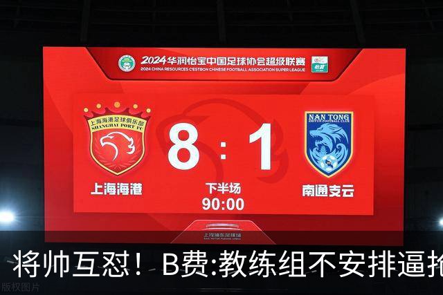 将帅互怼！B费:教练组不安排逼抢 卡里克:不跑动就别想赢