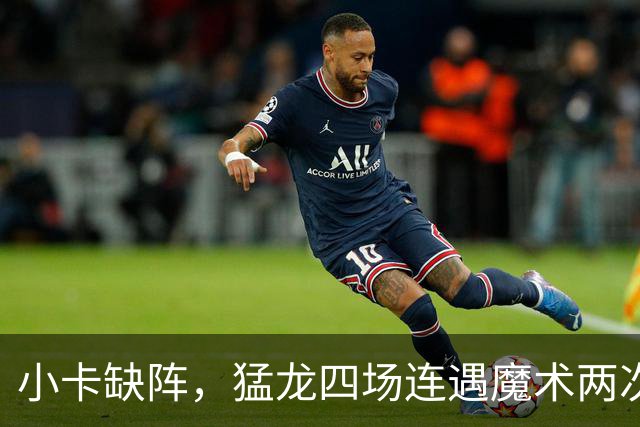 小卡缺阵，猛龙四场连遇魔术两次、湖人快船