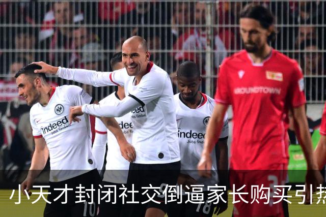 小天才封闭社交倒逼家长购买引热议！韩路：手表体验烂而且真的贵