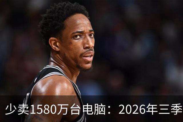 少卖1580万台电脑：2026年三季度，PC市场集体“比惨”了