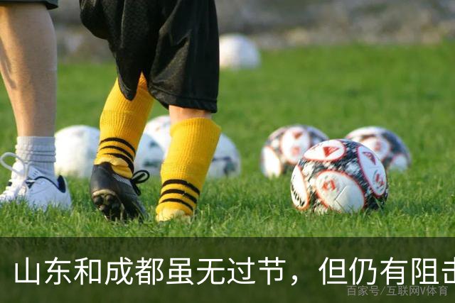 山东和成都虽无过节，但仍有阻击的三大理由，不愿成背景板+韦世豪往日恩怨