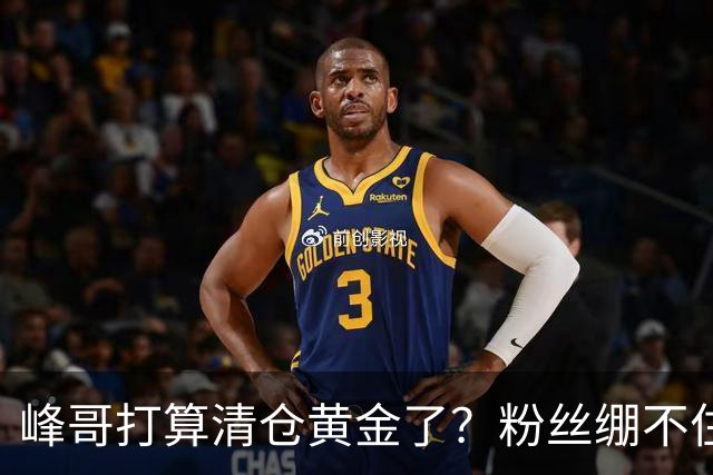 峰哥打算清仓黄金了？粉丝绷不住了：我是你颜粉，你一键清仓肯定很帅