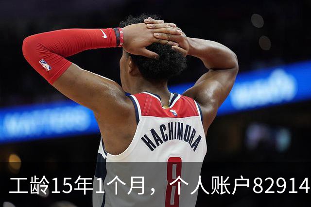 工龄15年1个月，个人账户82914元，50岁在上海正常能领多少养老金？