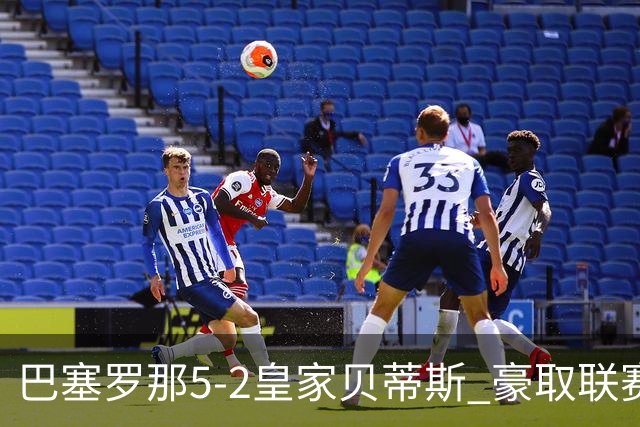 巴塞罗那5-2皇家贝蒂斯 豪取联赛9连胜
