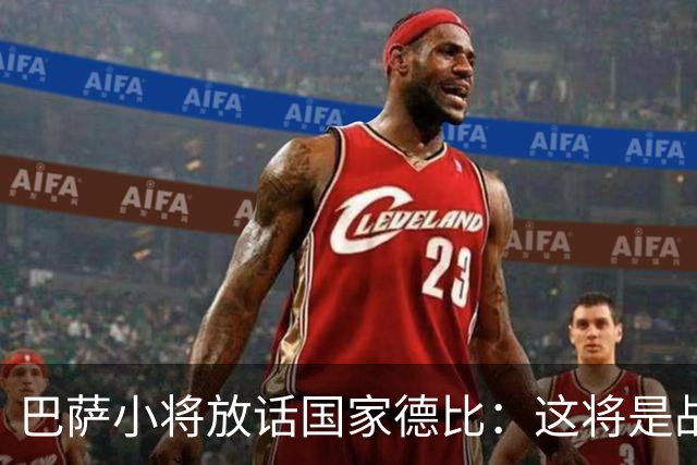 巴萨小将放话国家德比：这将是战争，要拼到最后一刻