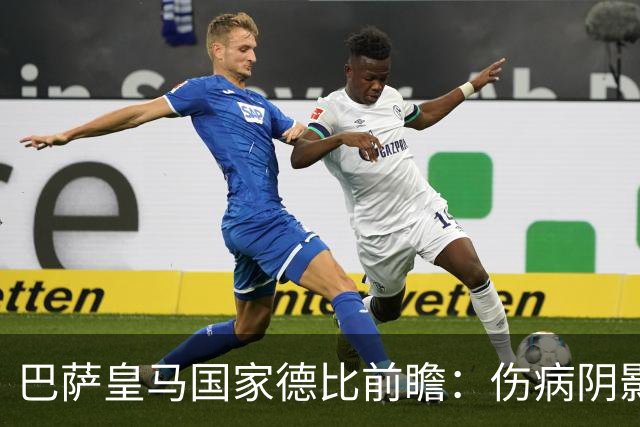 巴萨皇马国家德比前瞻：伤病阴影下，谁会成为奇兵？