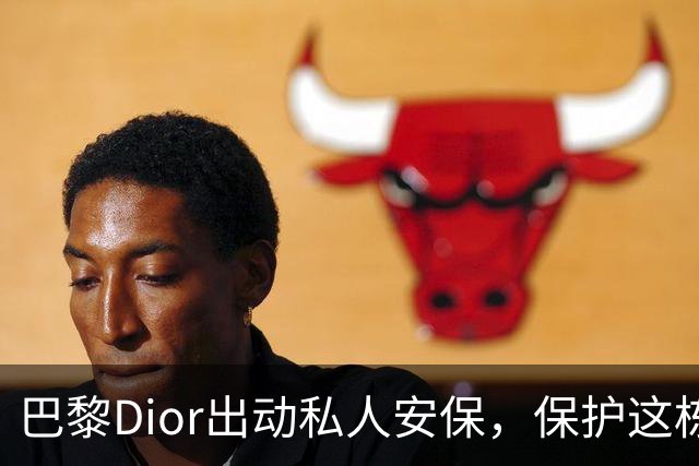 巴黎Dior出动私人安保，保护这栋最老的店铺，避免被打砸抢...