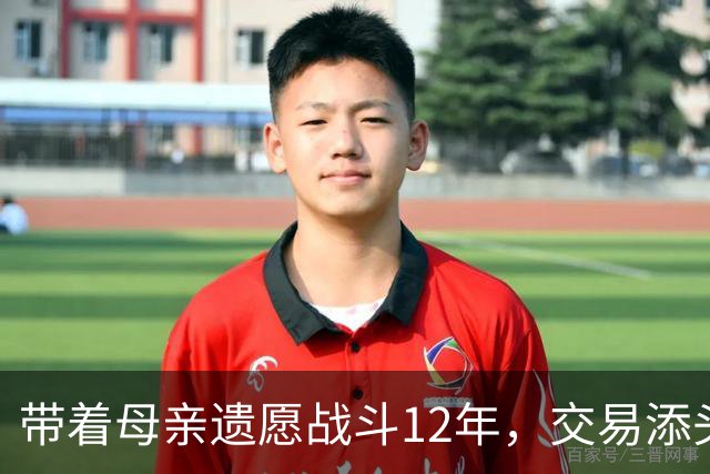 带着母亲遗愿战斗12年，交易添头成了队魂