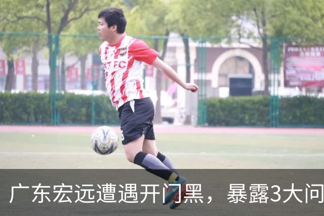 广东宏远遭遇开门黑，暴露3大问题，胡明轩状态欠佳，阿祖需调整