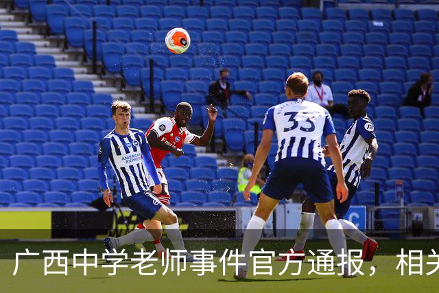 广西中学老师事件官方通报，相关情况已经确认，这个老师没有师德