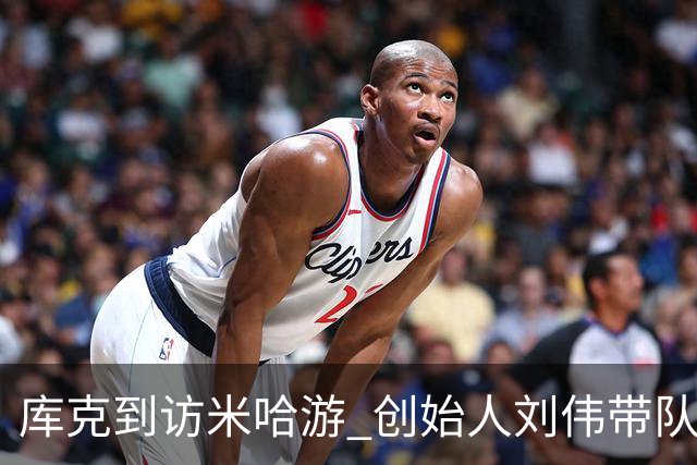 库克到访米哈游 创始人刘伟带队欢迎 现场与二次元小姐姐合影