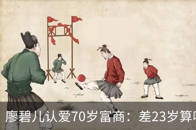 廖碧儿认爱70岁富商：差23岁算啥，开心最要紧