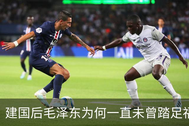 建国后毛泽东为何一直未曾踏足福建？昔日他给福建一村庄更名！