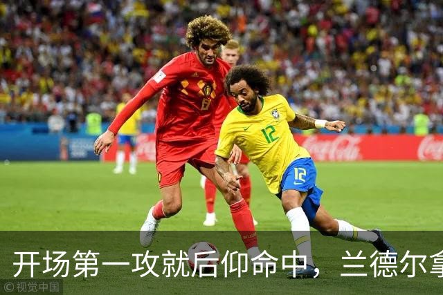 开场第一攻就后仰命中，兰德尔拿下篮网生涯首分