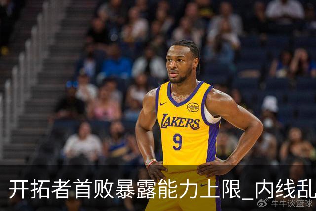 开拓者首败暴露能力上限 内线乱换人冷落杨瀚森？
