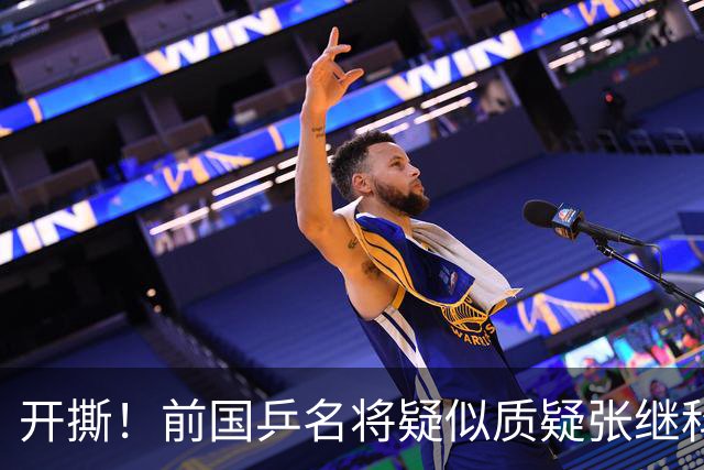 开撕！前国乒名将疑似质疑张继科：摆老资格影响团结 课程低价扰乱市场