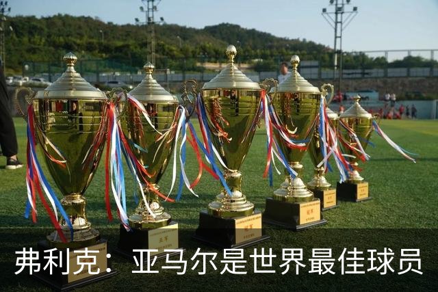 弗利克：亚马尔是世界最佳球员