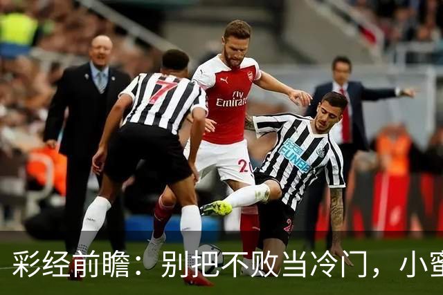 彩经前瞻：别把不败当冷门，小蜜蜂主场专蜇红军利物浦