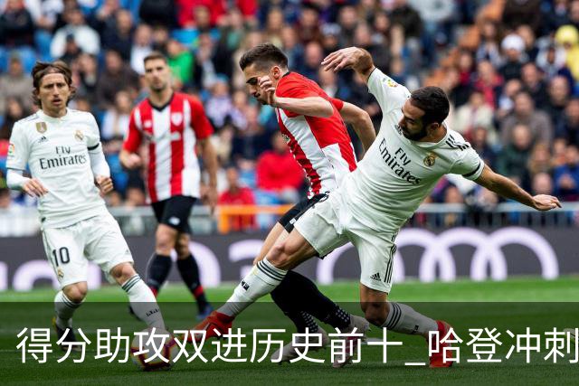 得分助攻双进历史前十 哈登冲刺3万分比肩詹皇
