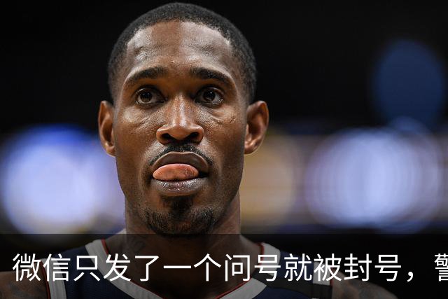 微信只发了一个问号就被封号，警察说：“不归我们管”