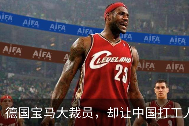 德国宝马大裁员，却让中国打工人羡慕哭了