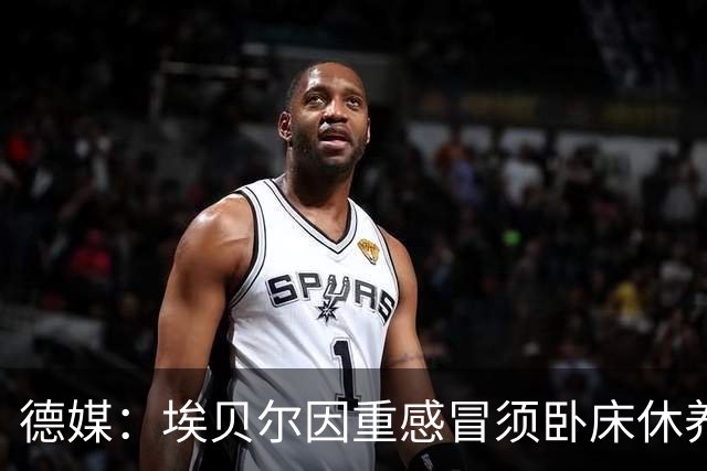 德媒：埃贝尔因重感冒须卧床休养，此前已缺席金球奖颁奖典礼