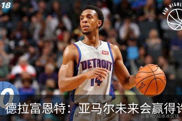 德拉富恩特：亚马尔未来会赢得许多金球奖，他更享受团队荣誉