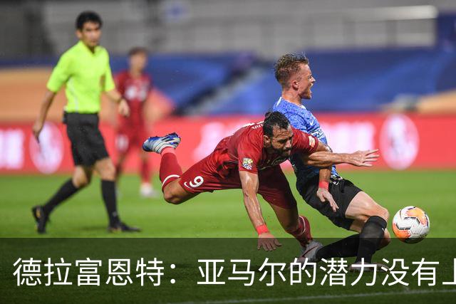 德拉富恩特：亚马尔的潜力没有上限，他一定会成为传奇球员