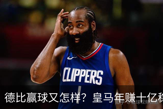 德比赢球又怎样？皇马年赚十亿稳坐江山，巴萨每年光利息近一亿