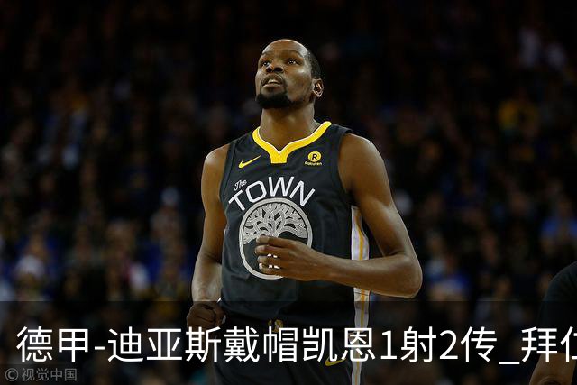 德甲-迪亚斯戴帽凯恩1射2传 拜仁6-1莱比锡登顶积分榜