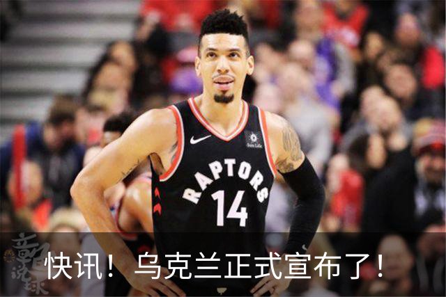 快讯！乌克兰正式宣布了！