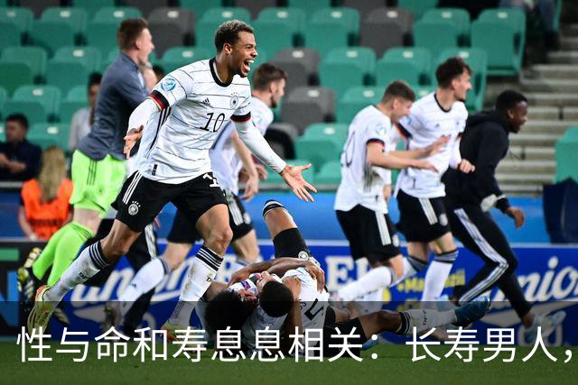 性与命和寿息息相关：长寿男人，一般有这6个特征