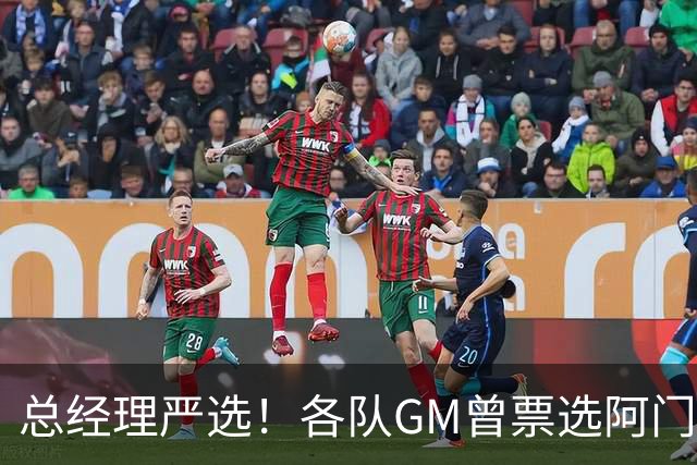 总经理严选！各队GM曾票选阿门运动能力最强 阿门今日大帽文班