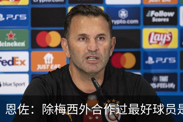 恩佐：除梅西外合作过最好球员是小蜘蛛 儿时想成为的球员是梅西