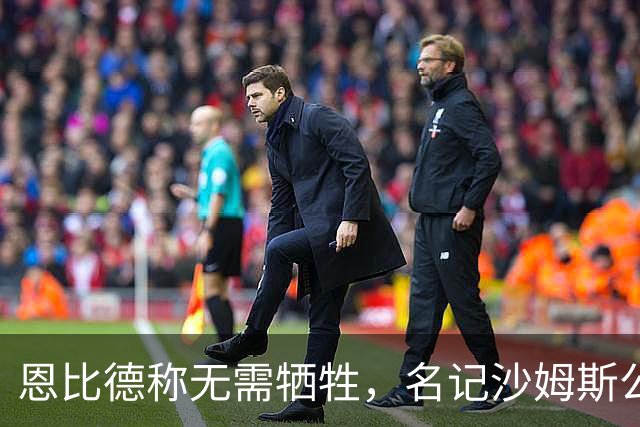 恩比德称无需牺牲，名记沙姆斯公开反驳：总得有人让