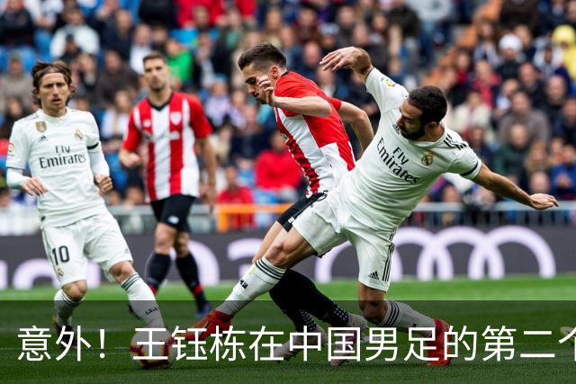 意外！王钰栋在中国男足的第二个正式比赛进球何时才能来？引发热议