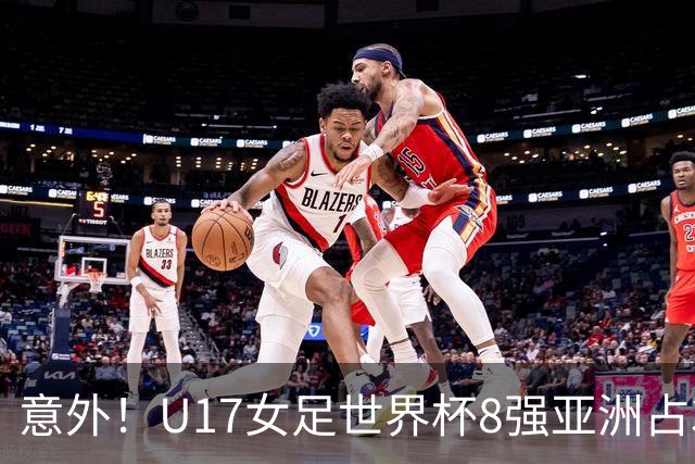 意外！U17女足世界杯8强亚洲占3席 欧洲5队全军覆没