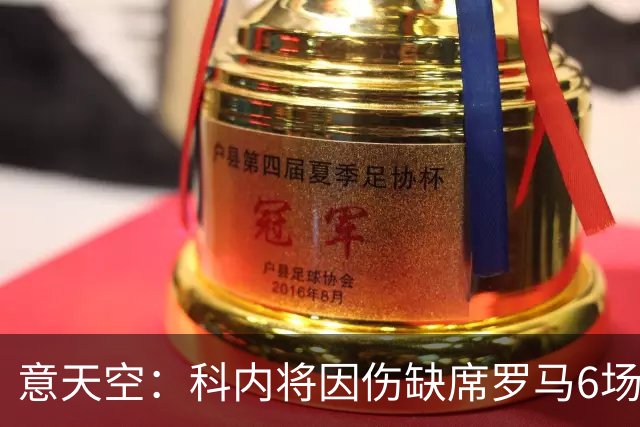 意天空：科内将因伤缺席罗马6场比赛，包括对阵那不勒斯、曼联