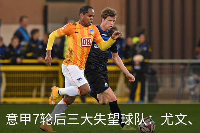 意甲7轮后三大失望球队：尤文、那不勒斯、亚特兰大
