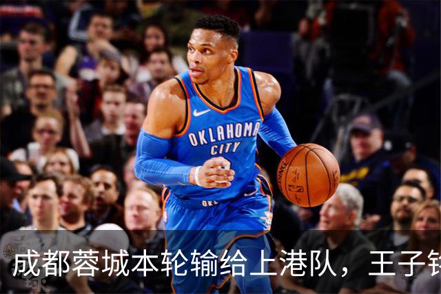 成都蓉城本轮输给上港队，王子铭表现不佳被质疑，他该好好反省了