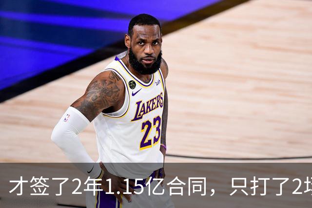 才签了2年1.15亿合同，只打了2场，他又要休养，猛龙也成冤大头