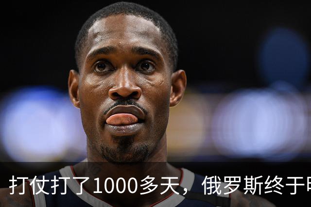 打仗打了1000多天，俄罗斯终于明白：中国不结盟，才是最强援助
